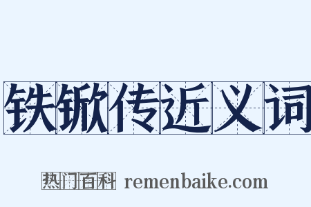 铁锨传近义词是什么意思的图片